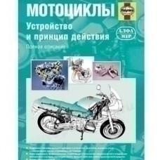 Кн."Зарубежные мотоциклы"/устр-во и принцип действ