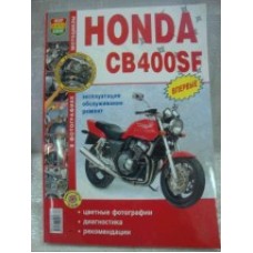 Кн."Мотоцикл Honda CB-400SF" (цветная) (Мир Автокниг)